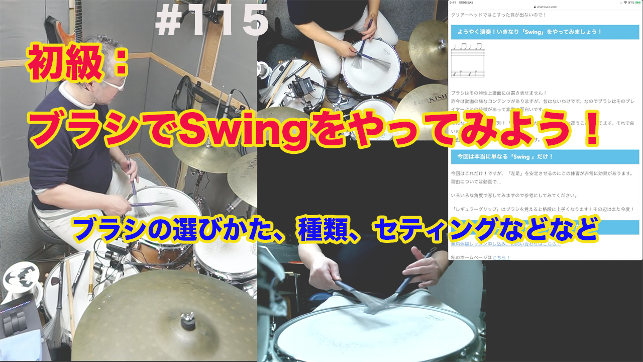 115 初級：ブラシでSwingをやってみよう！ | ドラム練習動画説明